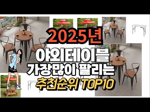 야외테이블 추천 판매순위 Top10  가격 평점 후기 비교 2025년