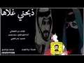 اجمل شيلات طرب حماسيه 2021 شيله ذبحني غلاها اداء سعد محسن شيلات طرب غزليه تصميم بندر العتيبي 