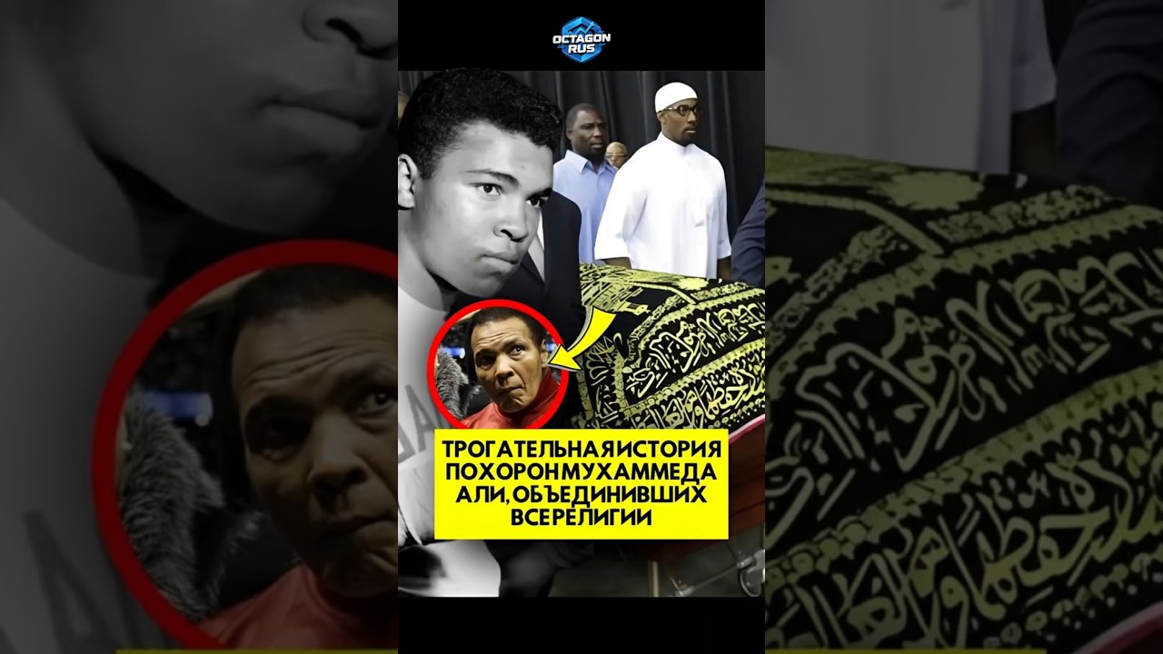 Трогательная история похорон Мухаммеда Али, объединивших все религии 