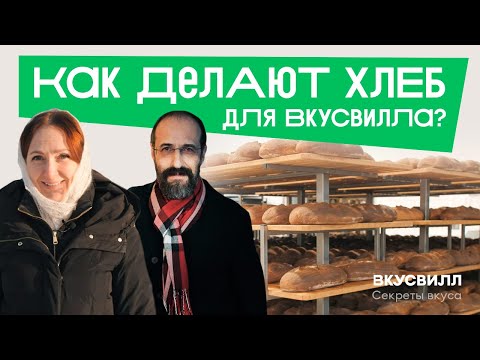 Как делают хлеб для ВкусВилла?