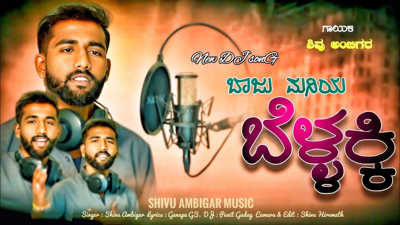ಬಾಜು ಮನಿಯ ಬೆಳ್ಳಕ್ಕಿ |#💔| Baju Maniya Bellakki || ShivuAmbigar New Video SonG|| #Janapada ||#Trending