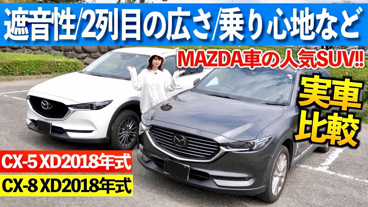 実車比較 Cx 5とcx 8って大きさ以外に違いある 見た目 車内 走り 比べてみた Youtube