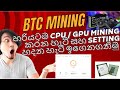 හරියටම CPU /GPU බාවිතයෙන් BITCOIN Mining කරමු. Step by Step පිළිවෙලටම.