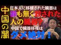 〜中国の闇〜日本人に移植された臓器は罪もなく殺された人の臓器？中国で臓器移植はダメ絶対！