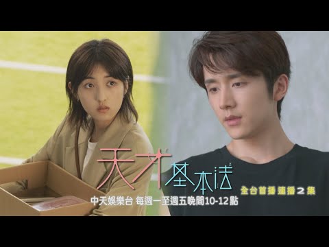 【全台首播】《天才基本法》#連播兩集 EP10：明星變看護？！ 朝夕公開表白：我暗戀他很久了｜中天娛樂台ＣＨ３９｜每週一至週五晚間１０－１２點｜連播兩集 @CtitvDrama