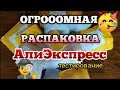 ОГРОООМНАЯ ❤️ Распаковка посылок с АлиЭкспресс / МНОГО ИНТЕРЕСНОГО 😍 / КУЧА НОГТЕВЫХ ПОСЫЛОК С АЛИ