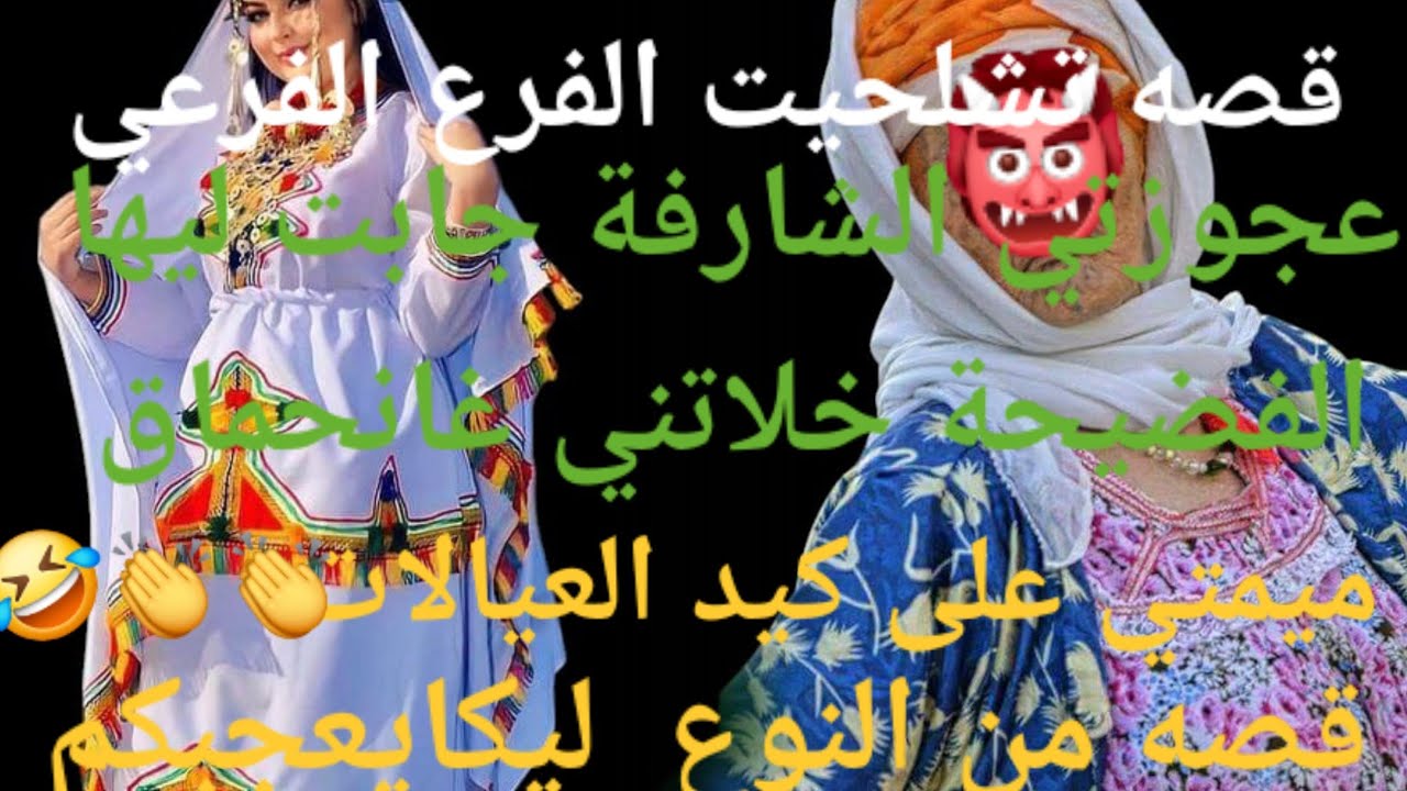 تزوج عليا😰 وما تصورش أشنو درت له  فليلة الدخلة🤣👏💪 خليتو يبكي حياتو كاملة🔥قصة مشوقة 