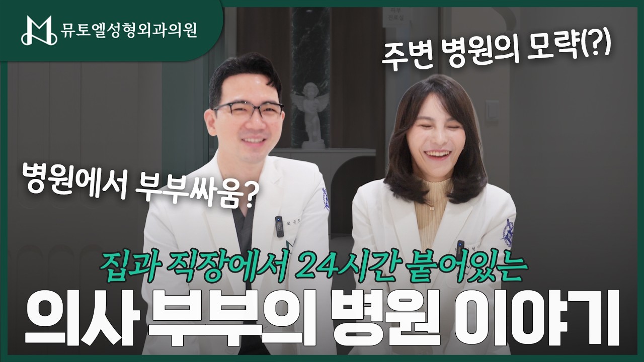 24시간 붙어있는 의사 부부의 병원 이야기💙 #성형외과 #성형외과의사 #성형수술 #성형 #의사부부 #의사엄마 #의사아빠 #성형외과부부 #병원생활 #병원이야기 #병원일상