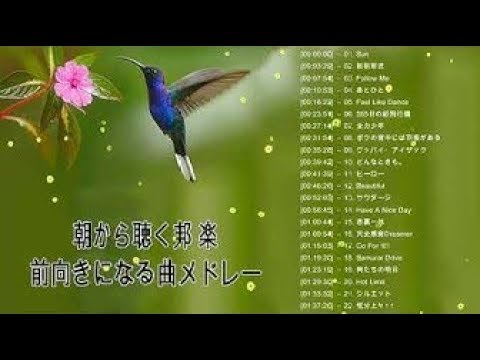 朝から聴く邦楽 前向きになる曲メドレー 目覚めの曲 さわやかな朝 ハッピー 曲 陽気な音楽 楽しい Bgm 明るい 曲 快活 幸せになる音楽 Vol 3 Youtube