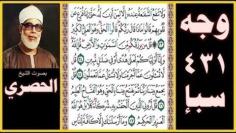 صفحة 431 - سورة سبأ - بصوت الحصري - ولا تنفع الشفاعة عنده إلا لمن أذن له حتى إذا فزع عن قلوبهم قالوا