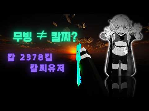 "1만명이 되기 전 마지막 롱폼" 차세대 칼찌 장인 호소인 매드무비