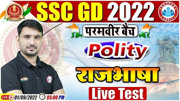राजभाषा, Official Language, Article 343 to 351, SSC GD Polity #26, SSC GD Exam 2022, GS By Ajeet Sir