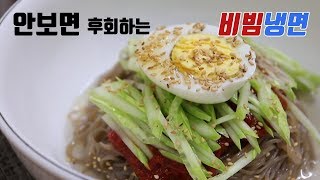 집에서~ 식당뺨치는 비빔냉면 만들기. [강쉪] Making  Cold, spicy, chewy noodles