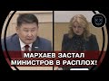 Мархаев ЗАГНАЛ МИНИСТРОВ В СТУПОР! Не побоялся и ЛОБ спросил о ТВОРЯЩЕМСЯ БЕСПРЕДЕЛЕ в стране!