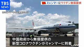 中国政府 ミャンマーにワクチン無償提供 反中感情抑える狙いか【新型コロナ】