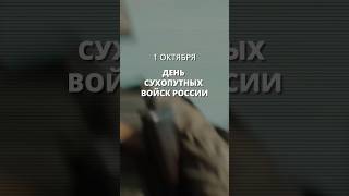 1 Октября - День Сухопутных Войск России