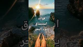 فوائد استنشاق يود البحر #