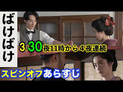 【ばけばけ】スピンオフのあらすじ「オサワ、スイーッチョン。」「オウメサン、オカミ、シマス。」朝ドラ:ネタバレ注意|髙石あかり|トミー・バストウ|円井わん|野内まる|NHK