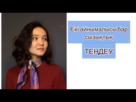 Бейне: Екі сызықтық теңдеулер жүйесінде сіздің пікіріңізді түсіндіретін шешімі жоқ болуы мүмкін бе?