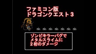 FC版 ドラゴンクエスト3 ゾンビキラーバグでメタルスライムに2桁のダメージを与える screenshot 5