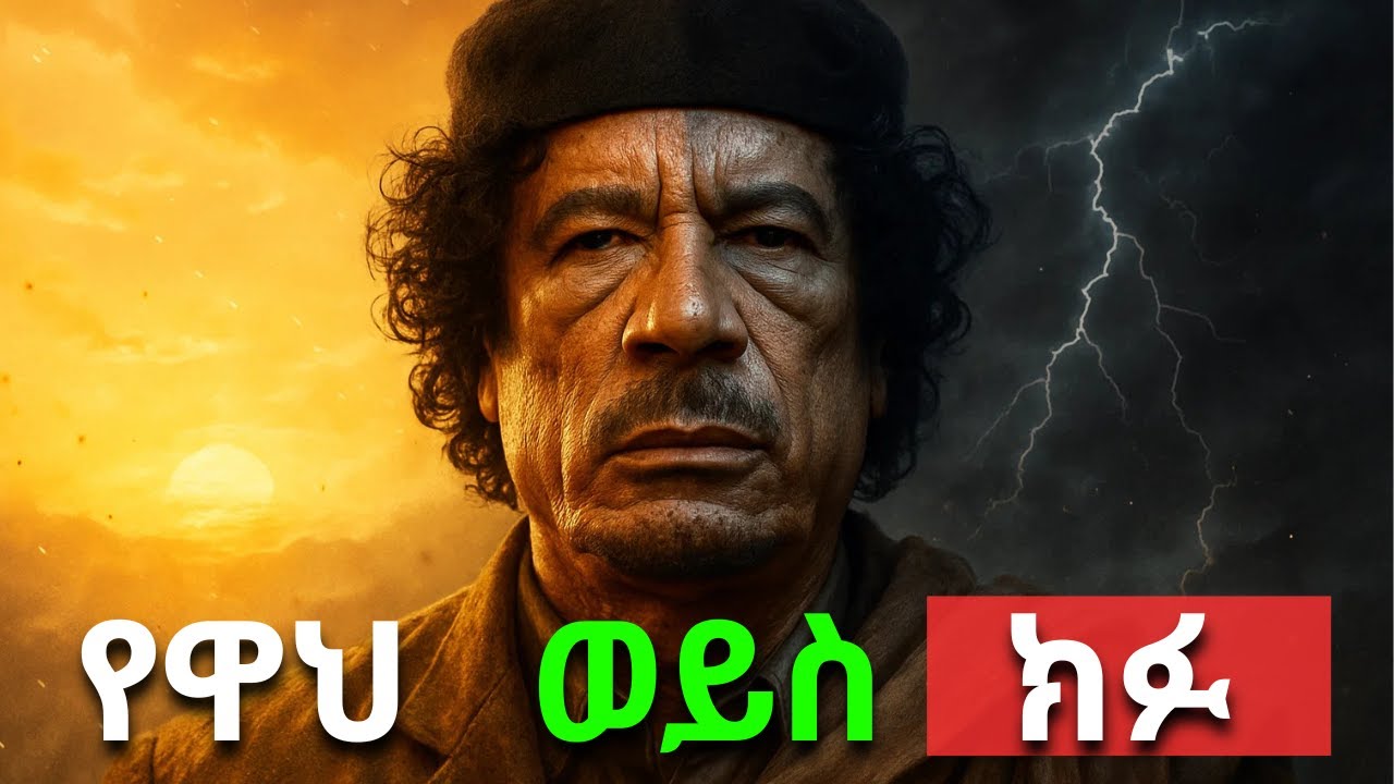 ሊቢያን ከዷቸው እንጂ ጋዳፊስ ለህዝባቸው እናት ነበሩ... | አለም ስለ ጋዳፊ የደበቀችን ነገሮች !