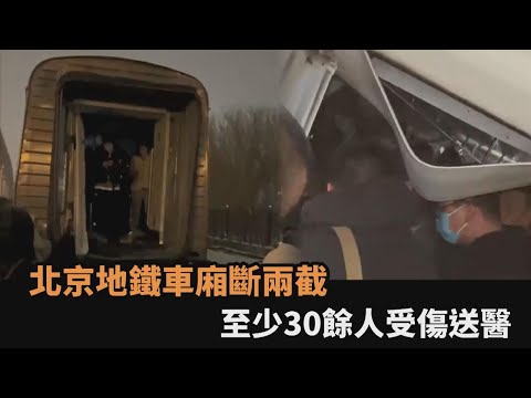 車廂行駛中斷兩截！北京地鐵內部求救畫面瘋傳 至少30餘人受傷送醫－全民話燒