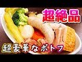 お店の味!! 食べ応え抜群「超豪華なポトフ」作って食べてみた!!