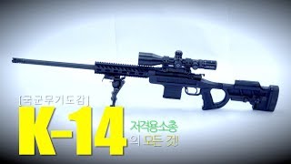 K-14 저격용 소총 (Korean Sniper Rifle)-ENGLISH SUB