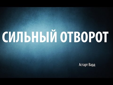Сильный отворот