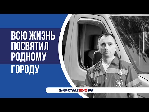 Умер главный врач станции скорой помощи Сочи Александр Александров