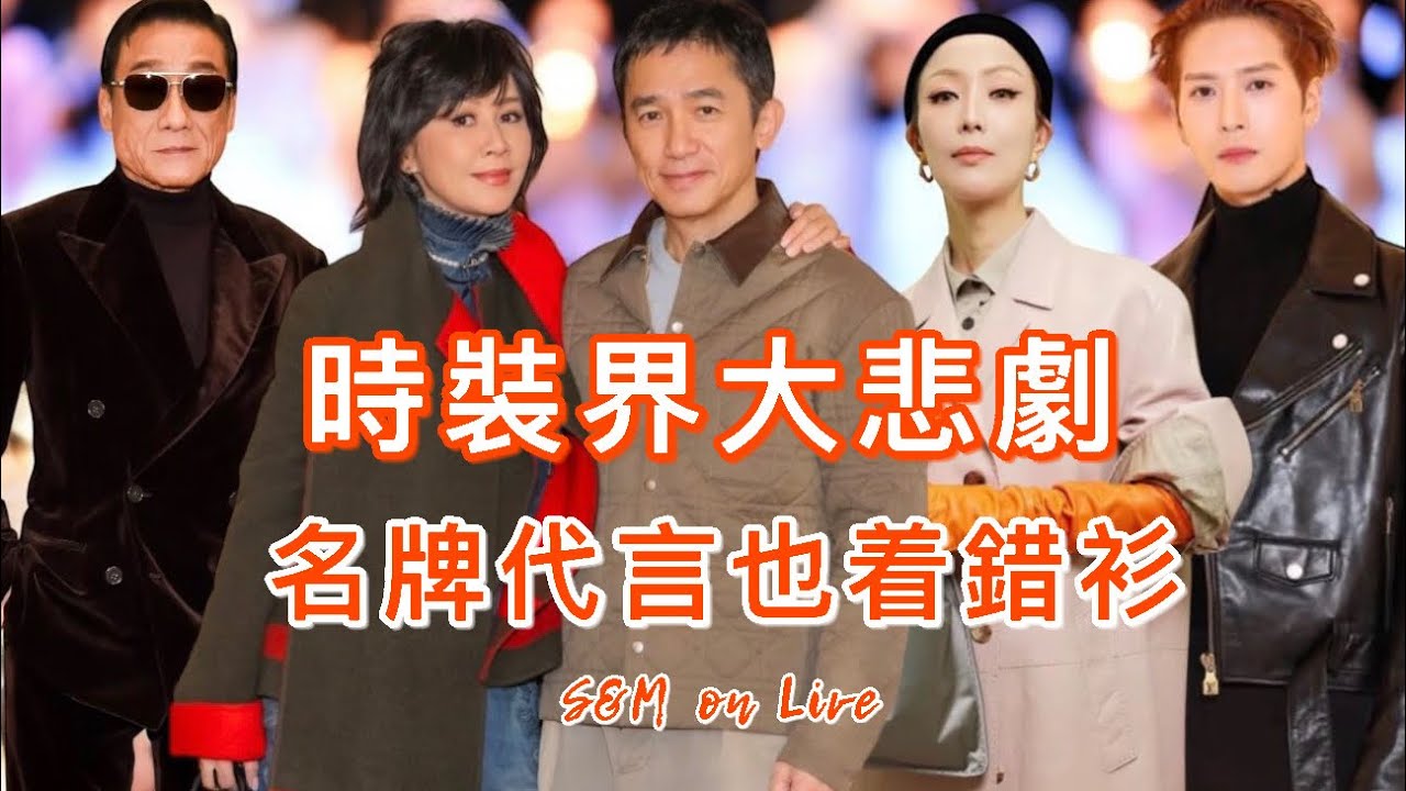 S&M on Live：時裝界大悲劇   名牌代言也着錯衫 !  