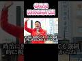 今こそ選挙権を行使しよう、参政党神谷宗幣代表#shorts #short #shortsfeed #shortvideo #ばずれ