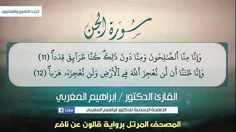 72- سورة الجن .. القارئ إبراهيم المغربي - مصحف قالون عن نافع