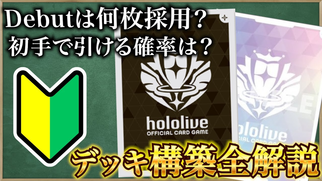 ホロカ】デッキの組み方徹底解説！Debut/サポートは〇〇枚採用