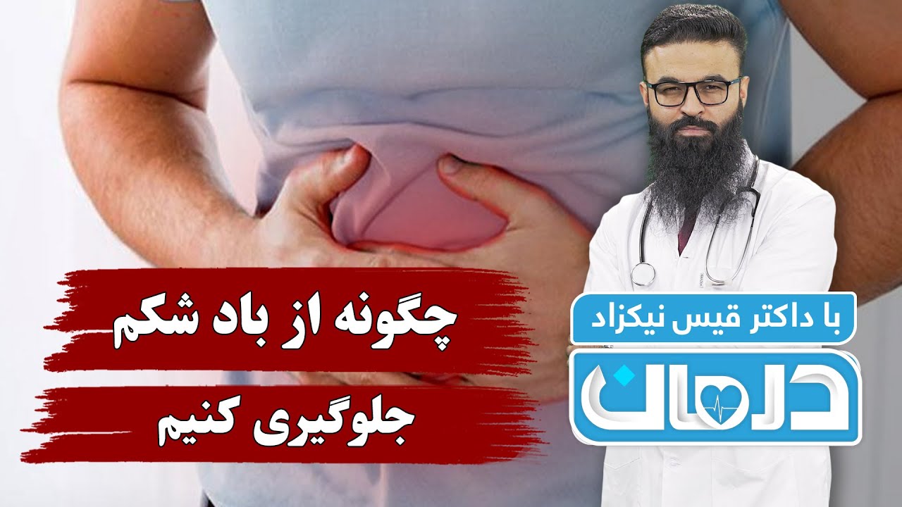 چگونه از باد شکم جلوگیری کنیم، با داکتر قیس نیکزاد - فصل ۶ - قسمت ۳۵
