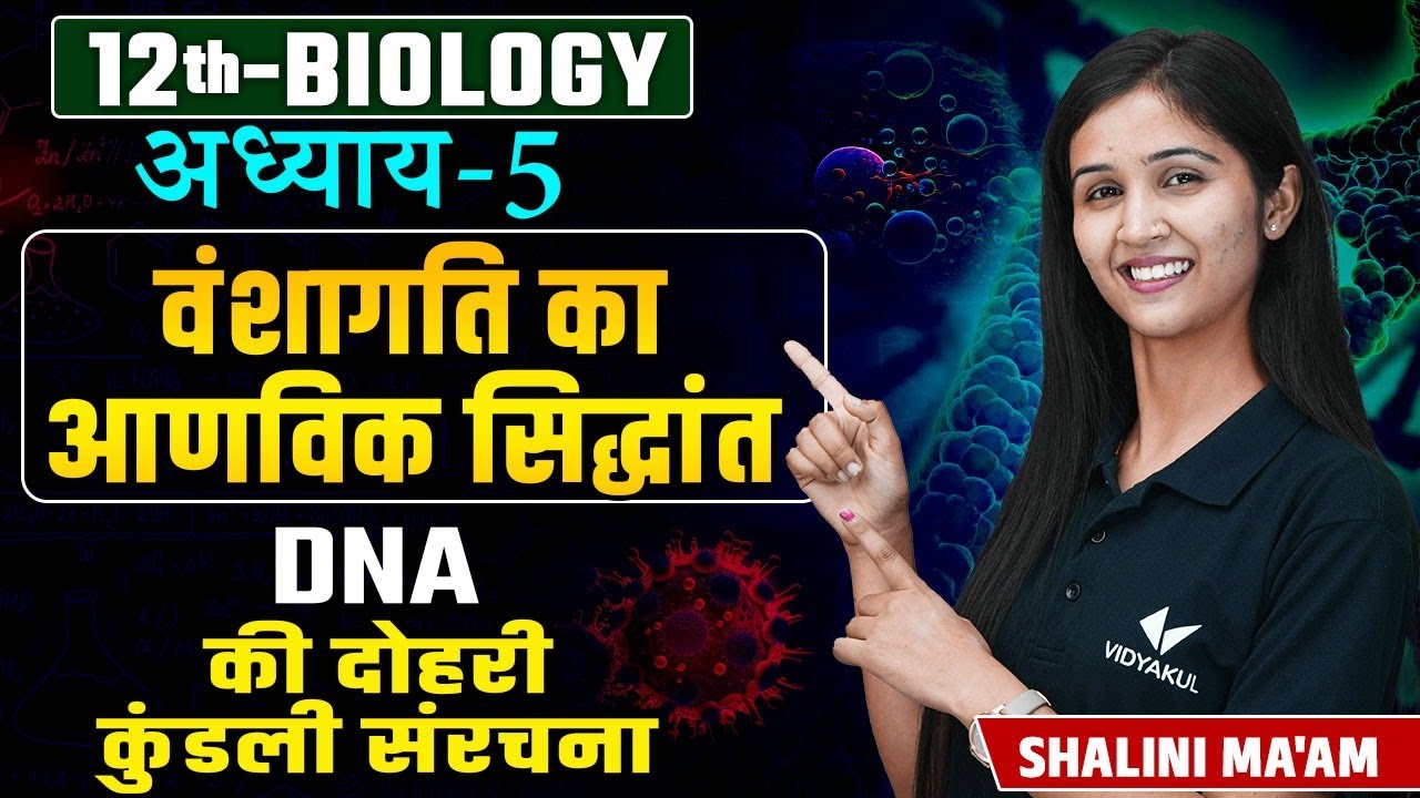 Double Helix Structure of DNA (L-2) | Molecular Basis of Inheritance | 12th/NEET Biology Chapter 5