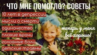 видео: 10 лет в депрессии. Как я самостоятельно излечилась. Моя история картинка: 10 лет в депрессии. Как я самостоятельно излечилась. Моя история
