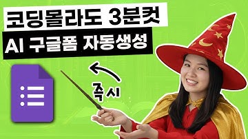 [AI구글폼자동화1탄] 구글설문지 자동 생성 3분컷. 이 한 단어만 기억하세요! | AI자동화학교 | 앱스스크립트
