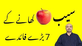 What Are Health Benefits Of Apple |saib khane ke fayde| dr afzal