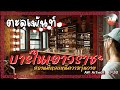 AW Artwall EP.20 | ตะลุยเพ้นท์ บาร์ในเยาวราช