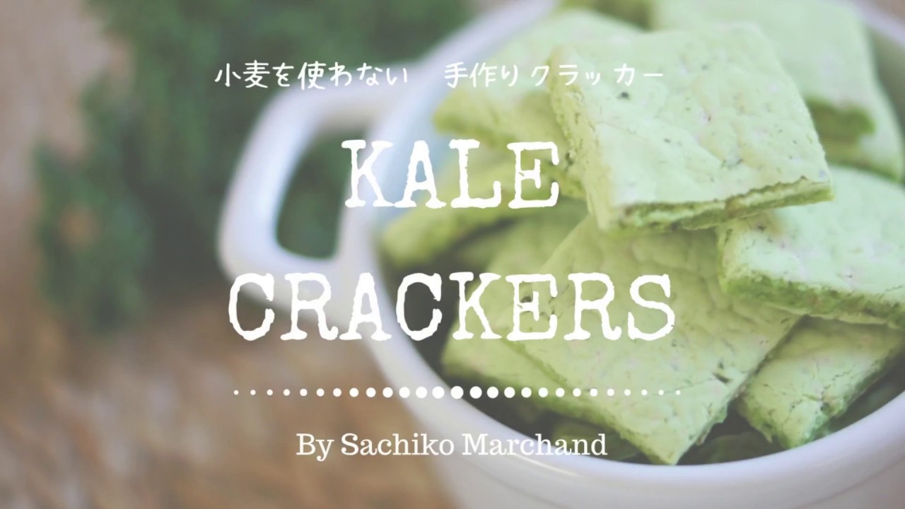 小麦を使わないケールのクラッカー Youtube
