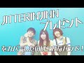 【JITTERIN&#39;JINN/プレゼント】をカバーしたのはこんなバンド!”メランコリーメランコリー”