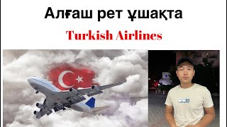 Turkish Airlines”Алғаш рет ұшақта(Астана-Анталия)