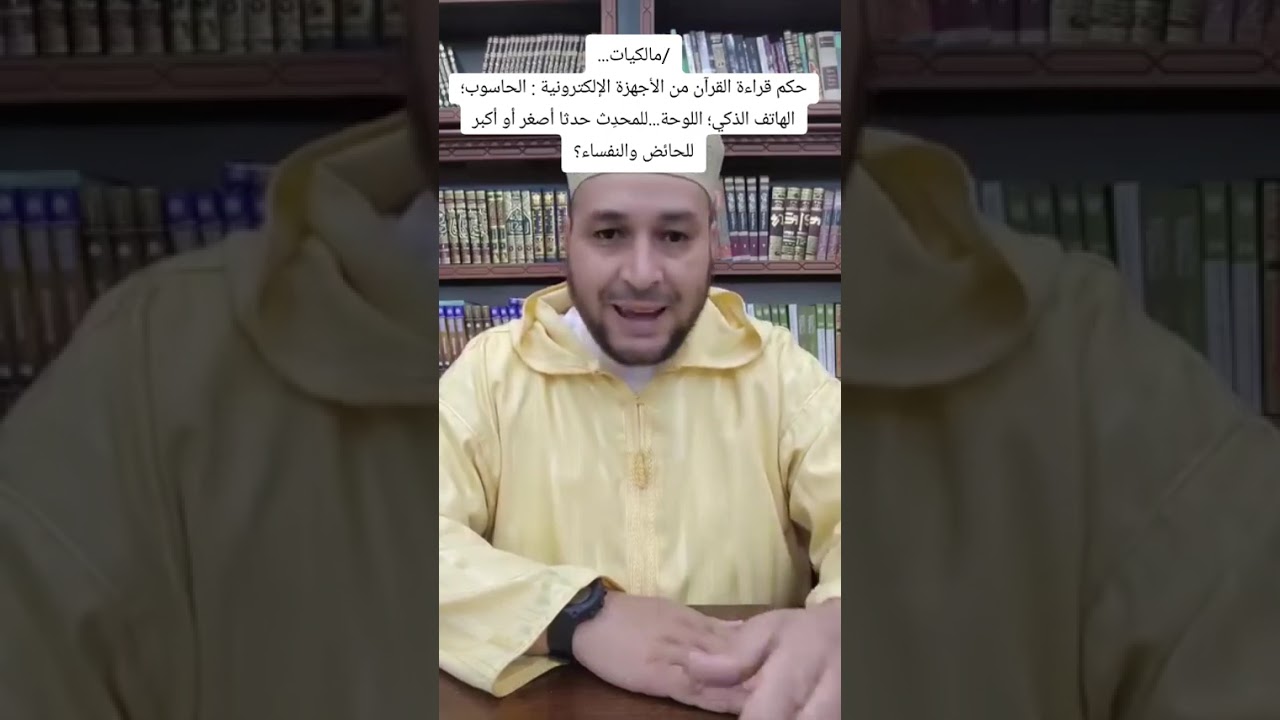 حكم قراءة القرآن من الأجهزة الإلكترونية، الحاسوب،الهاتف للمحدث حدث أصغر أو أكبر للحائض والنفساء