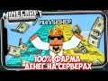 100% СПОСОБ ФАРМА ДЕНЕГ В МАЙНКРАФТ ПЕ / ДЮП ВЕЩЕЙ НА СЕРВЕРАХ Minecraft PE 1.14.60