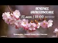 🔴 Воскресное Богослужение 15.05.22 |18:00 | Церковь «ℬифлеем»