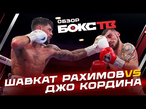 Джо Кордина vs Шавкат Рахимов / Обзор боя / Highlights