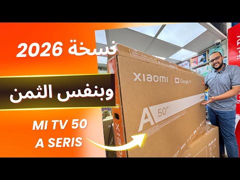 نسخة 2026 الجديدة و بنفس التمن MI TV 50 A 2026 