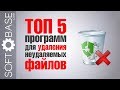 ТОП 5 программ для удаления неудаляемых файлов