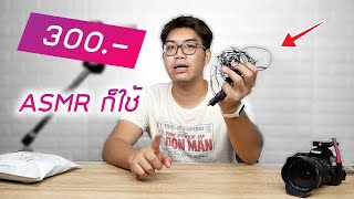 รีวิวไมค์ BOYA BY-M1 ราคา 300.- ที่ช่อง 1,000,000 subscribe ใช้กัน